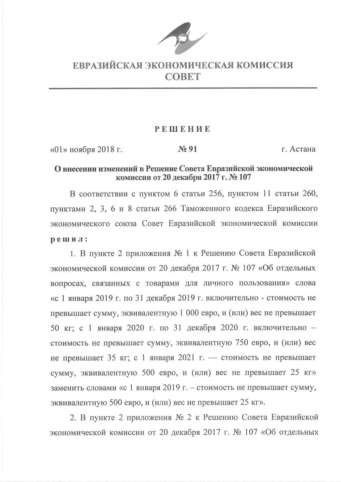 Решение Евразийской экономической комиссии