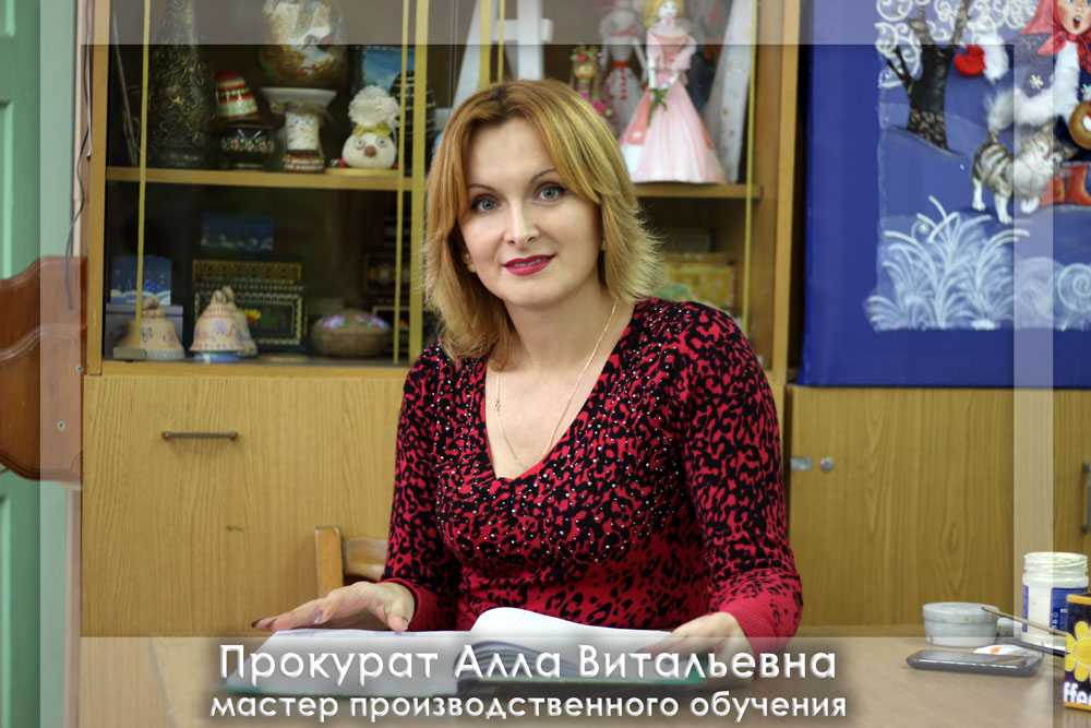 Алла Витальевна ПРОКУРАТ Кобрин