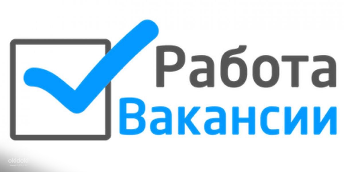 вакансии