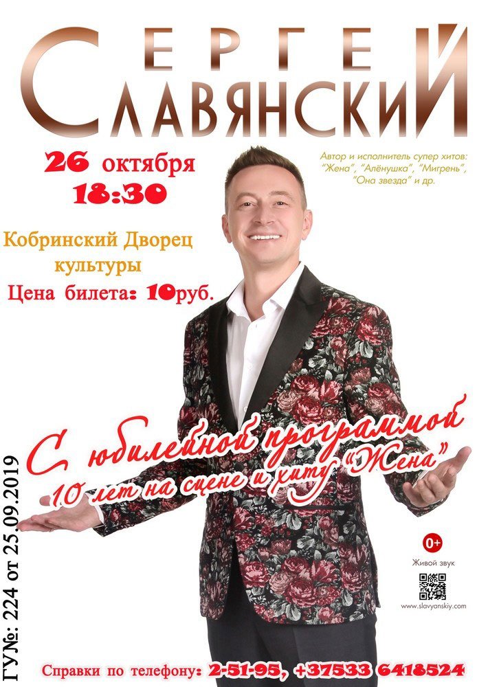 Сергей Славянский в Кобрине