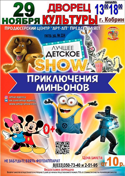 Приключения Миньенов в Кобрине