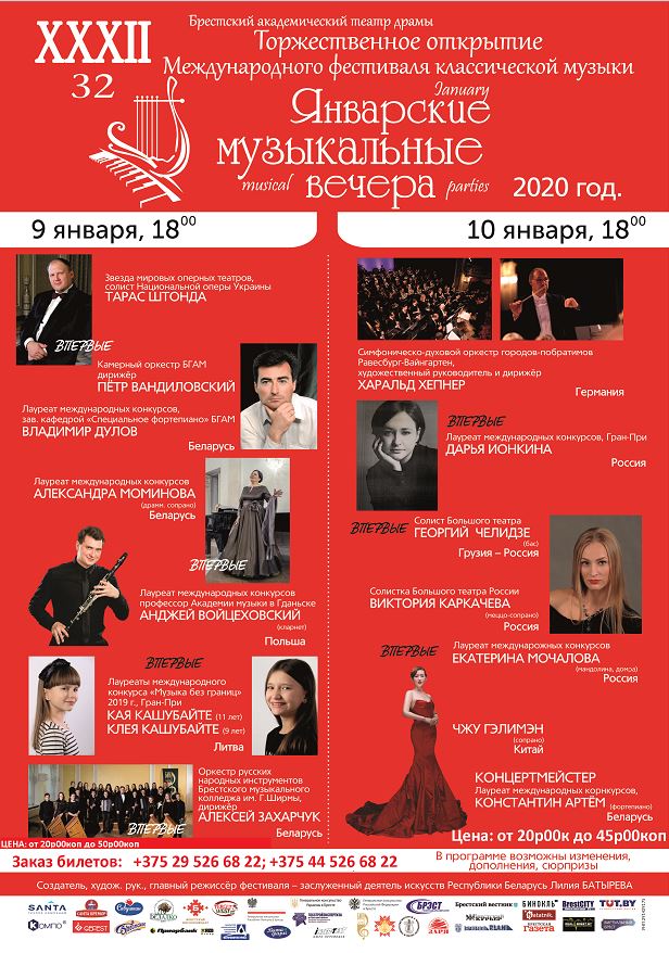 Музыкальные январские вечера в Бресте