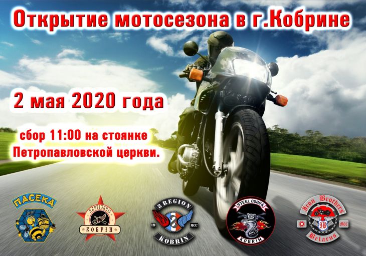 Открытие мотосезона в Кобрине 2020