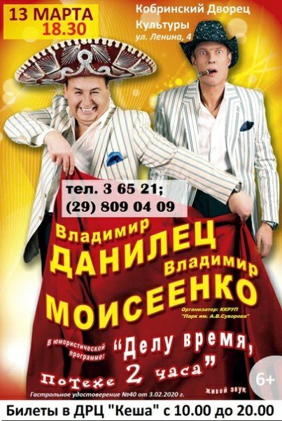 Юмористы Данилец и Моисеенко в Кобрине