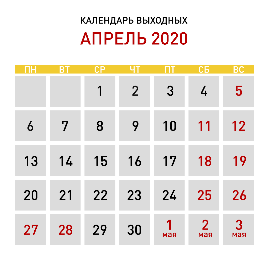 Перенос рабочих дней 2024 году в беларуси. Апрель дни. Апрель 2020. Выходные дни в апреле. Нерабочие дни в апреле 2020.