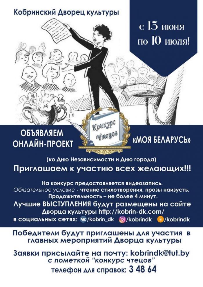 Конкурс чтецов в Кобрине
