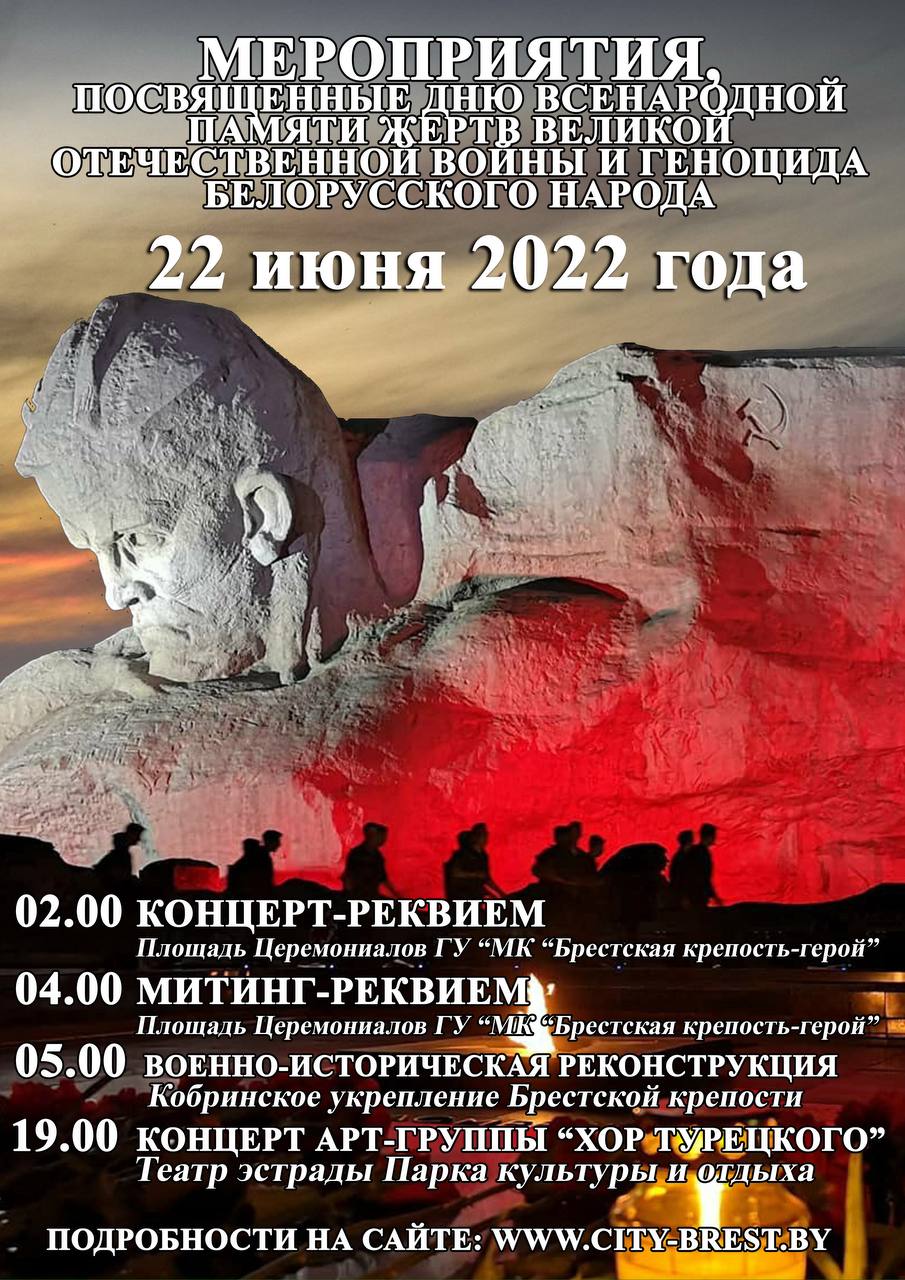 Программа мероприятий 21-22 июня 2022 в Бресте и Брестской крепости