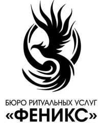 «Феникс» — Бюро ритуальных услуг
