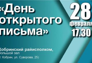 День открытого письма пройдете в Кобрине