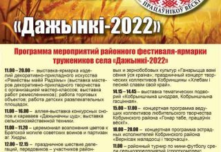 Программа районного фестиваля тружеников села «Дажынкi-2022»