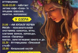 Программа празднования «Купалье» в Кобрине