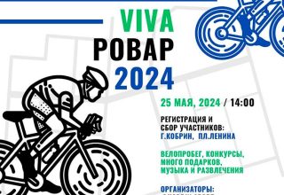 Фестиваль «VIVA Ровар – 2024» пройдет в Кобрине