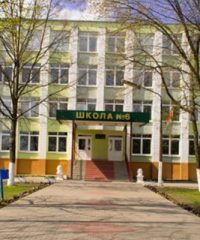Средняя школа № 6