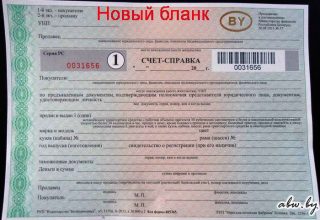 МАРТ предлагает отменить счет-справки при приобретении автомобилей