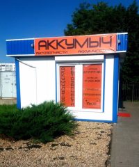 «Аккумыч» Автозапчасти, Аккумуляторы