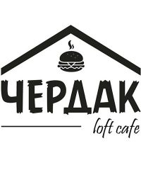 Лофт-кафе «Чердак»