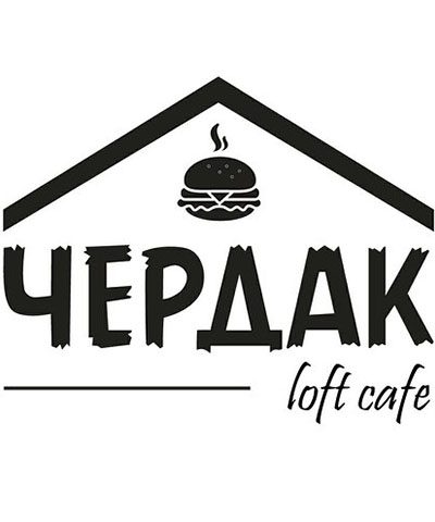 Лофт-кафе «Чердак»