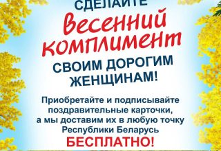 На «Белпочта»  в Кобрине можно бесплатно отправить открытку к 8 марта
