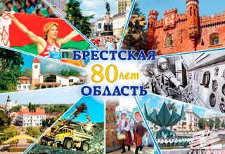 Брестчина сегодня отмечает свое 80-летие