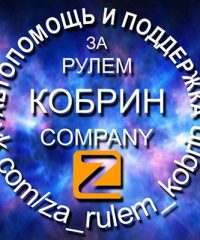 Авто канал «За рулем (Кобрин)»