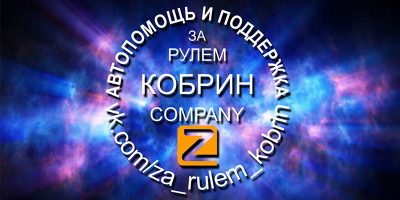 Авто канал «За рулем (Кобрин)»