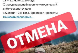 В Бресте отменено проведение массовых мероприятий 22 июня, в том числе и реконструкция