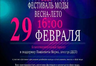 Благотворительный фестиваль моды пройдет 29 февраля в Бресте