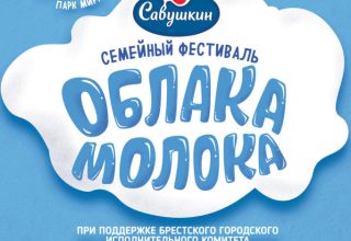 В Бресте пройдет крупнейший в Европе фестиваль молока