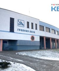 ДЮСШ Гребная база