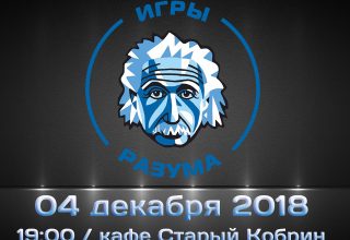 В Кобрине набирают популярность «Игры разума»