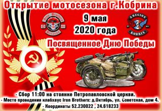 «Железные Братья» Кобрина запланировали открытие мотосезона заранее