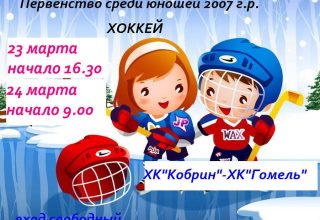 В Кобрине в выходные состоится первенство по хоккею