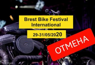Международного байк-фестиваля 2020 (Brest Bike Festival International) не будет