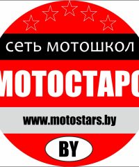 Мотошкола «Мотостарс» в Кобрине