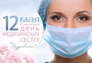 12 мая – Международный день медицинской сестры