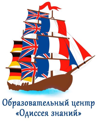 Образовательный центр «Одиссея знаний»