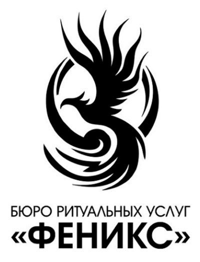 «Феникс» — Бюро ритуальных услуг