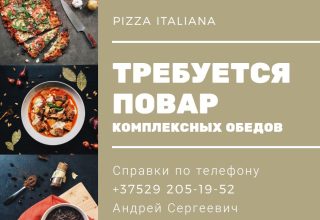 «Пицца Итальяна» в Кобрине ищет повара