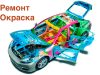 Ремонт и покраска автомобилей