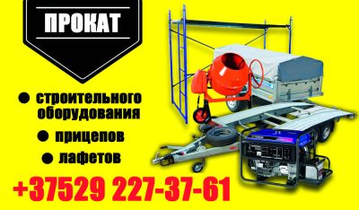 Аренда строительного оборудования Кобрин