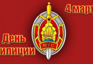 4 марта — День белорусской милиции