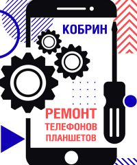 Ремонт телефонов мобильных в Кобрине