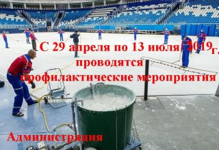 Закрытие ледовой арены с 29 апреля по 13 июля