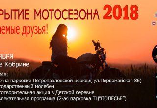Байкеры Кобрина 20 октября закроют Мотосезон — 2018