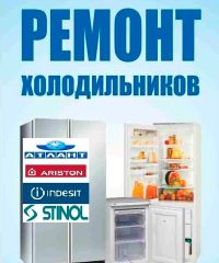 Ремонт холодильников и морозильников