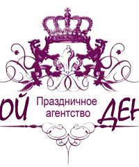 Праздничное Агентство «ТВОЙ ДЕНЬ»