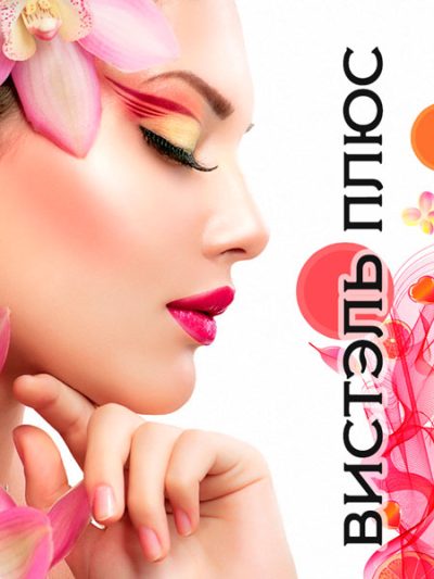 Салон красоты «Вистэль Плюс»