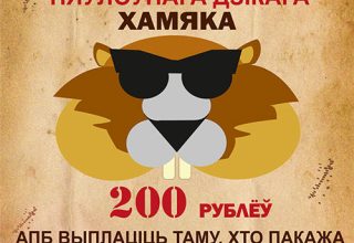 В Кобринском районе разыскивают хомяка. За вознаграждение!