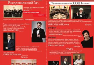 «Январские музыкальные вечера» открываются 9 января в Бресте