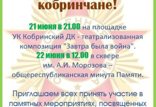 Памятные мероприятия в Кобрине, посвящённые 80-летию начала ВОВ